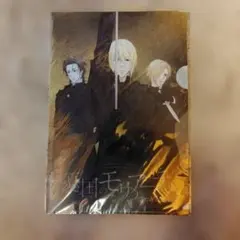 憂国のモリアーティ クリアファイル ジャンプSQ.2023年5月号付録