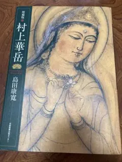 刺青師一代 大和田光明とその世界 山田一廣著 入れ墨 タトゥー 神奈川