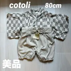 美品　cottoli 袴　ロンパース　80cm おまけ有