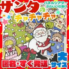 ●「サンタのチャチャチャ」パネルシアター【大サイズ】