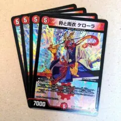 粋と雨衣 ケローラ　4枚