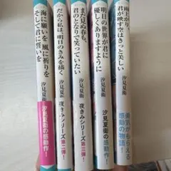 値下げ済み 汐見夏衛小説5点セット