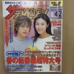 ザテレビジョン 1999年　松嶋菜々子 滝沢秀明　魔女の条件　当時物 レトロ雑誌