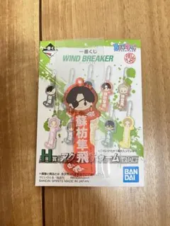 WINDBREAKER 一番くじ　蘇枋隼飛