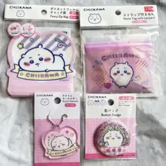 ちいかわ ダイカットフィルムチャック袋 缶バッジ アクリルキーホルダー 名札