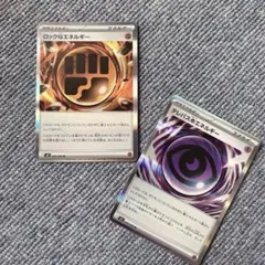 ポケモンカード　ムニキスゼロ　ロックエネルギー　テレパスエネルギー