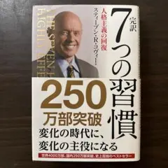 完訳7つの習慣 人格主義の回復