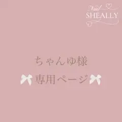 ちゃんゆ様専用ページ