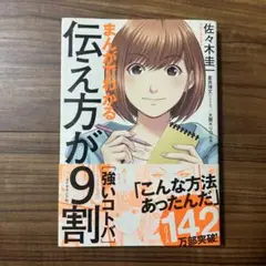 まんがでわかる伝え方が9割 佐々木圭一