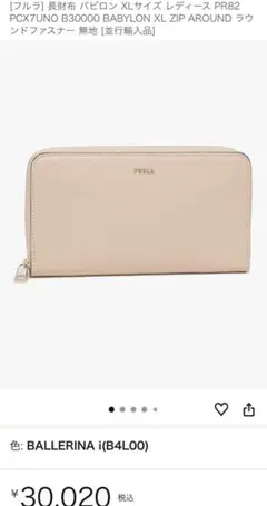 新品✨FURLA 長財布 ピンクベージュ バビロン ラウンドファスナー