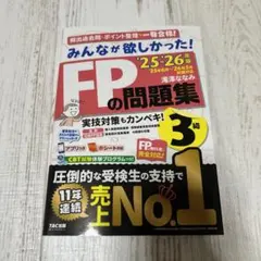 2025―2026年版 みんなが欲しかった! FPの問題集3級