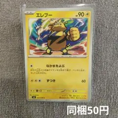 【在庫5】エレブーまとめ買いのサムネイル