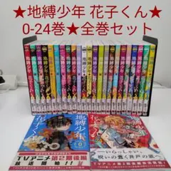 2025年最新】地縛少年花子くん 漫画全巻の人気アイテム - メルカリ