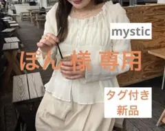 【タグ付き新品】mystic/シャーリングブラウス/オフホワイト
