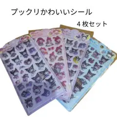3D立体シール　プックリ　かわいい　シール4枚セット　クロミ　マイメロ