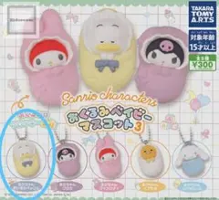 【新品】サンリオキャラクターズ　おくるみベイビーマスコット3 あひるのペックル