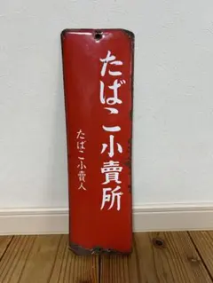 値下げしました。昭和レトロ　ホーロー製　たばこ小売所 看板 赤のサムネイル