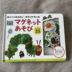 はらぺこあおむし エリック・カール マグネットあそび