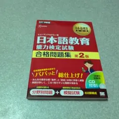 日本語教育能力検定試験合格問題集 : 日本語教育能力検定試験学習書