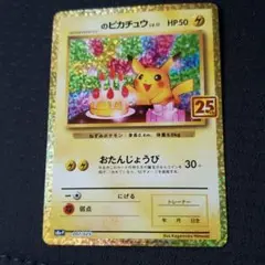 美品！ポケモンカード　25th おたんじょうびピカチュウのサムネイル