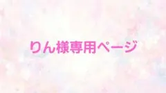 りん様専用ページ