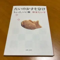 たいのおすそ分け : ちょっと、いい噺 m3