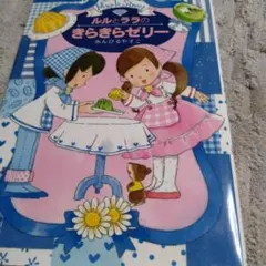 ルルと ララのキラキラゼリー他4冊セット