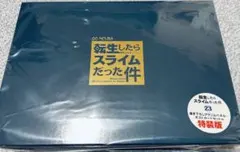 【小説】転生したらスライムだった件(23) 特装版⭐︎シュリンク付き⭐︎新品未開封