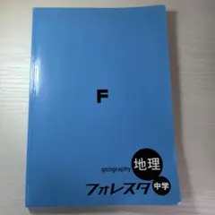 フォレスタ 地理 中学