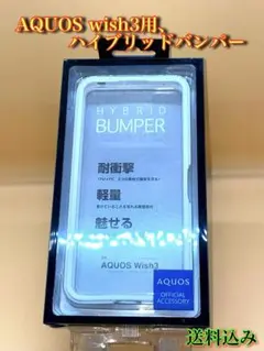 AQUOS wish3用、ハイブリッドバンパー
