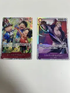 ワンピースカード エース＆サボ＆ルフィ シルバーズ・レイリー　2枚セット