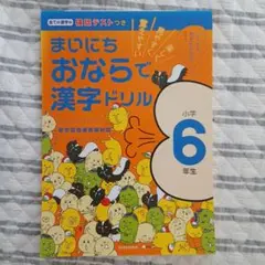 漢字ドリル　小6 まいにちおならで漢字ドリル 小学6年生