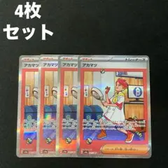 アカマツ SAR スペシャルアートレア sv8a 227/187 4枚 #2