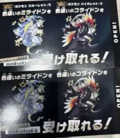 ポケモン色違いミライドンコライドンシリアルコードカード　2枚