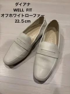 ダイアナ　WELL FIT オフホワイトローファー　22.5cm