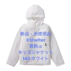 新品未使用品 Kids XShelter暑熱フーディージャケット ホワイト140のサムネイル