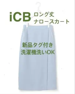 【新品タグ付き】洗えるFluidBackSatin ナロースカート iCB