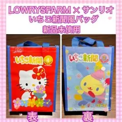 【新品未使用】LOWRYSFARM × サンリオ コラボ いちご新聞風 バッグ