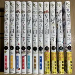 星降る王国のニナ 全15巻セット - メルカリ