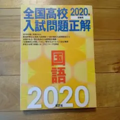 全国高校入試問題正解 2020年 国語 旺文社のサムネイル