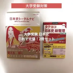 大幅値下げ中！！【大学受験】【共通テスト対策】日本史2冊セット