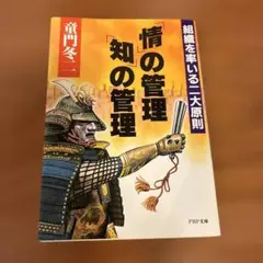 「情」の管理・「知」の管理 組織を率いる二大原則