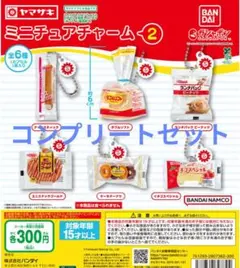 ヤマザキパン ミニチュアチャーム2 全6種類コンプリートセット