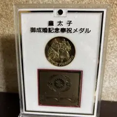 2026年最新】皇太子殿下御成婚記念メダルの人気アイテム - メルカリ