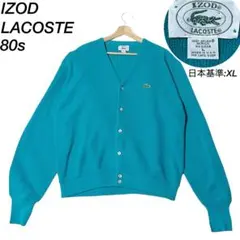 美品　80s ヴィンテージ　IZOD LACOSTE カーディガン　USA製