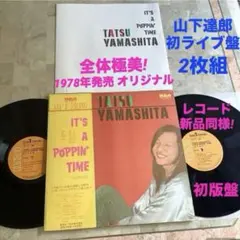激レア! 新品同様! 山下達郎 1978年 オリジナル 初ライブ盤 2枚組