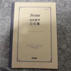 Focus 高校数学 公式集