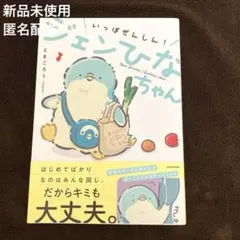 【週末限定価格】未使用 いっぽぜんしん！ジェンひなちゃん えまごろう カドカワ