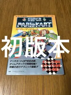 激レア美品・欠品なし・動作確認済み] マリオカートグランプリ