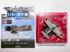 デアゴスティーニ 日本の傑作機 22号 零式艦上戦闘機三二型のサムネイル
